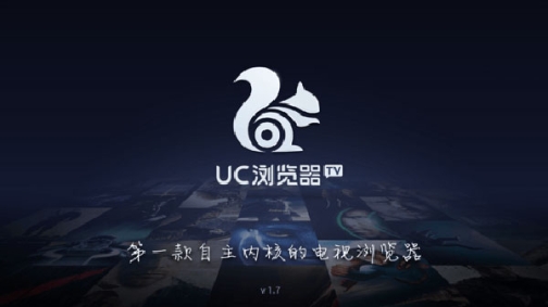 uc浏览器tv版官方最新版