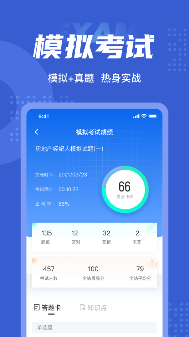 房地产经纪人考试题库app