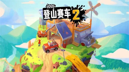 登山赛车2内购版