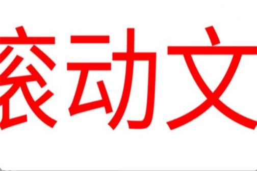 LED滚动字幕