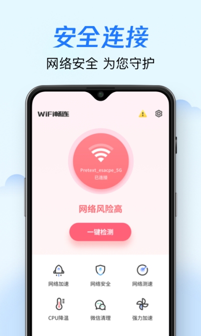 WiFi畅连