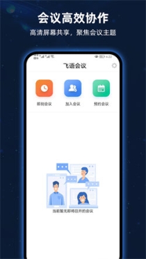 飞语会议安卓版