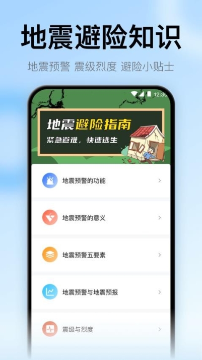 地震预警监测助手app