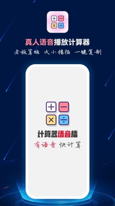 计算器语音播app