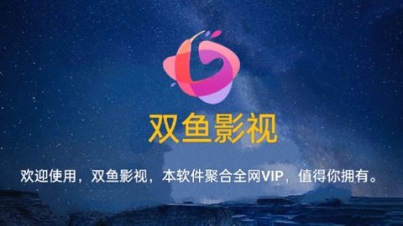 双鱼影视MAX官方app