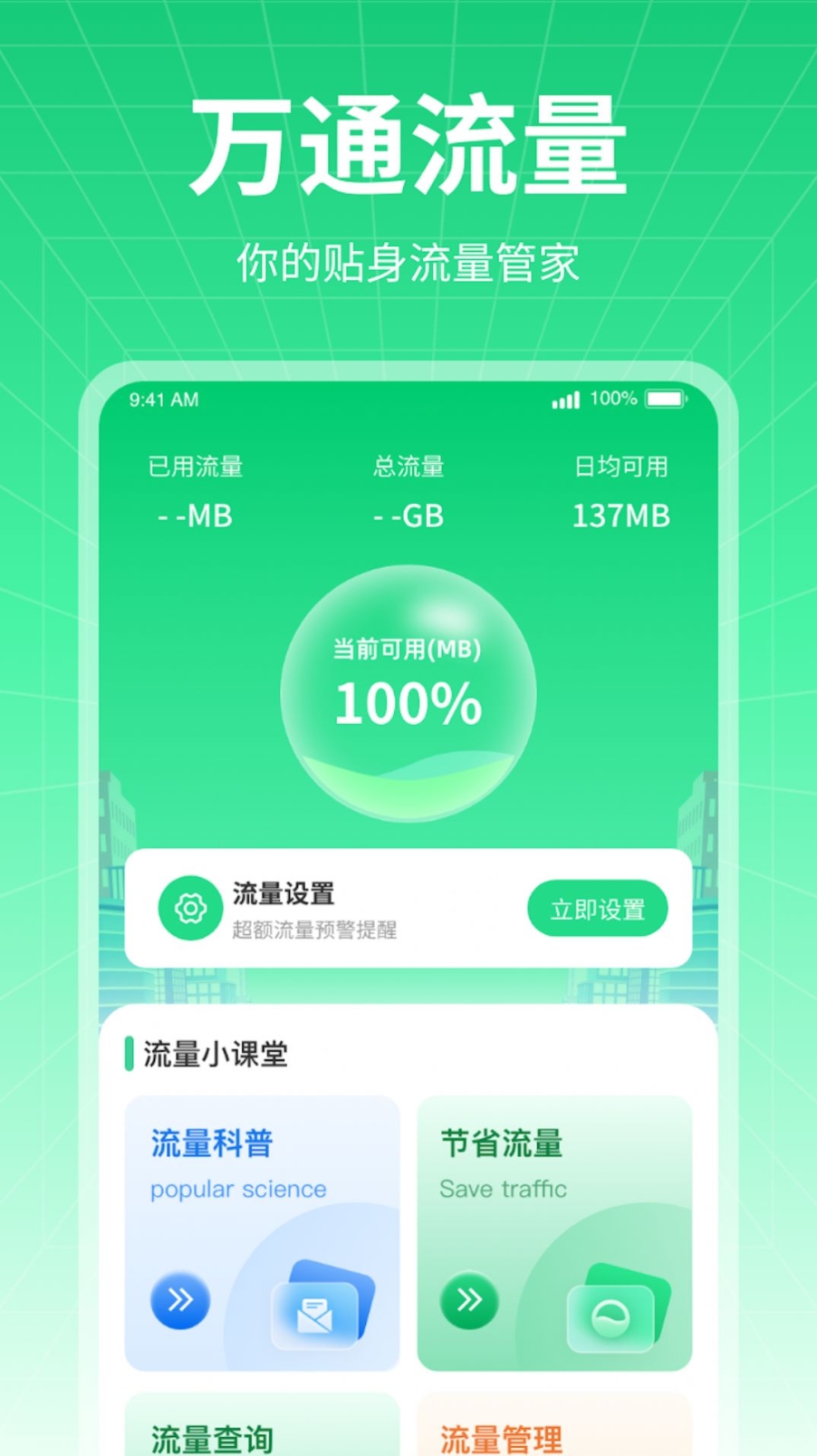 万通流量app手机版