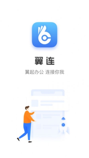 翼连app官方版