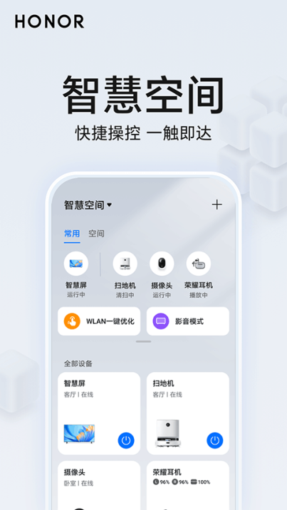 荣耀智慧空间app