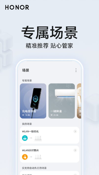 荣耀智慧空间app