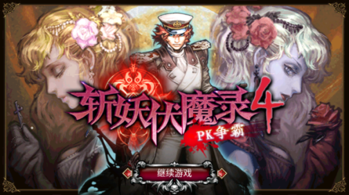 斩妖伏魔录4免费版