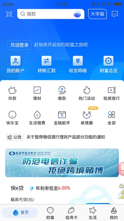 威海银行app最新版