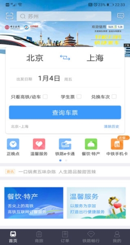 12306官方订票app