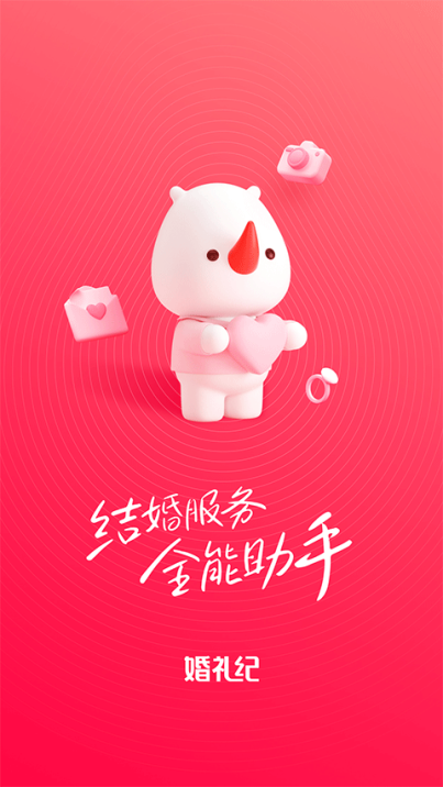 婚礼纪app