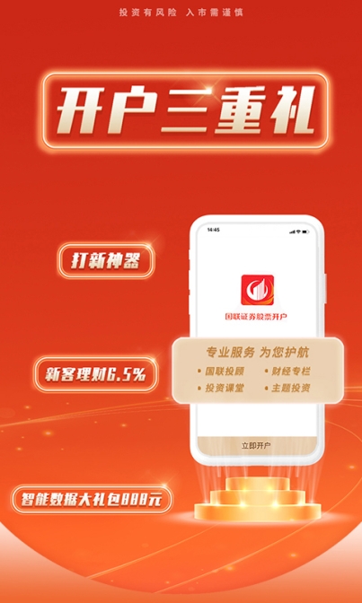 国联证券手机开户app