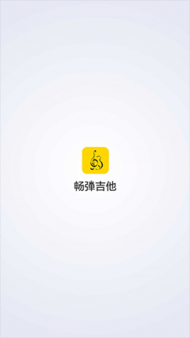 畅弹吉他app