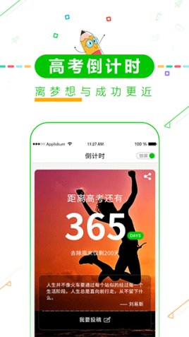 择校高考倒计时app