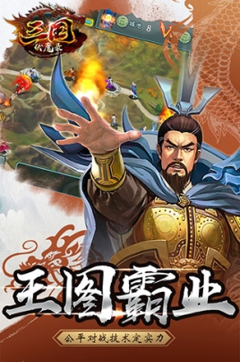 三国伏魔录oppo版