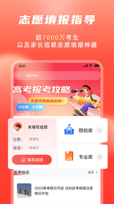 高考志愿填报冲榜指导官app