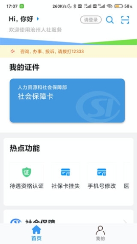 沧州人社app官方最新版