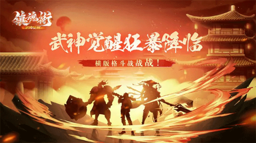 镇魂街武神觉醒测试版