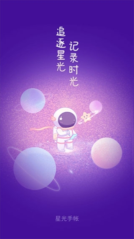 星光手帐app