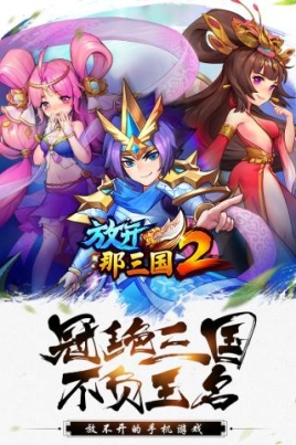 放开那三国2当乐版