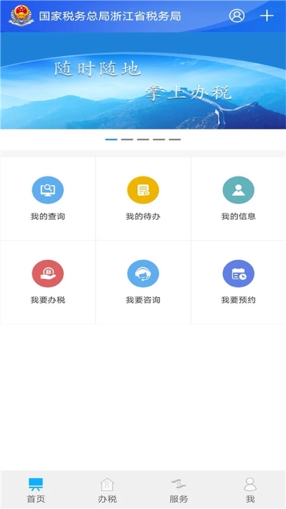 浙江税务app官方最新版