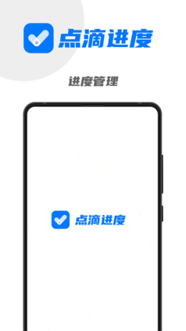 点滴进度app