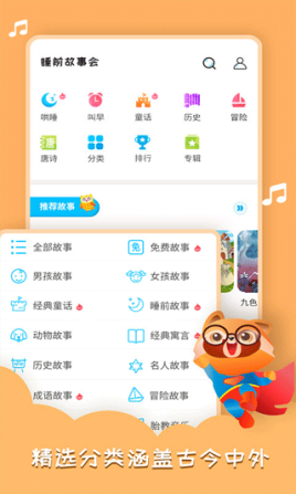 睡前故事会app