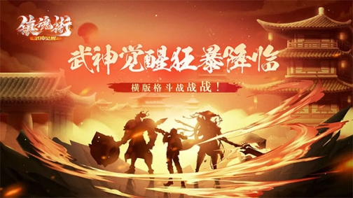 镇魂街武神觉醒0.1折