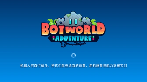 机器人世界冒险(Botworld)