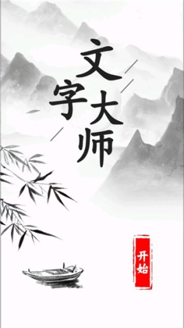 文字大师