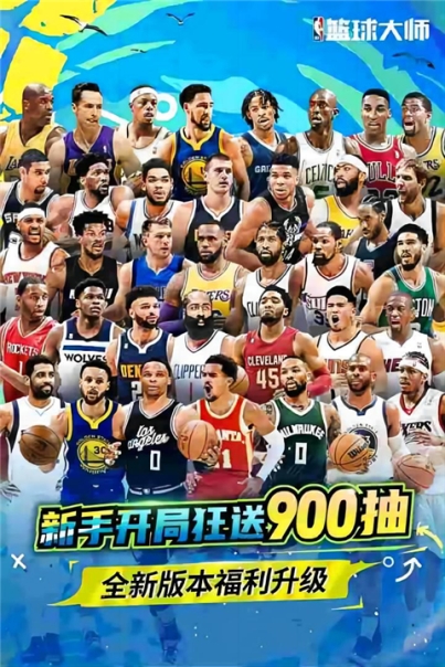 nba篮球大师2024最新版