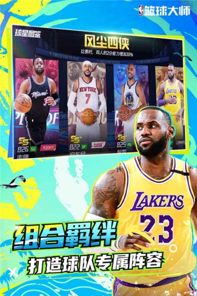 nba篮球大师果盘客户端