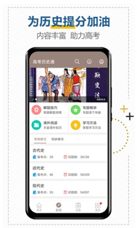 高考历史通app