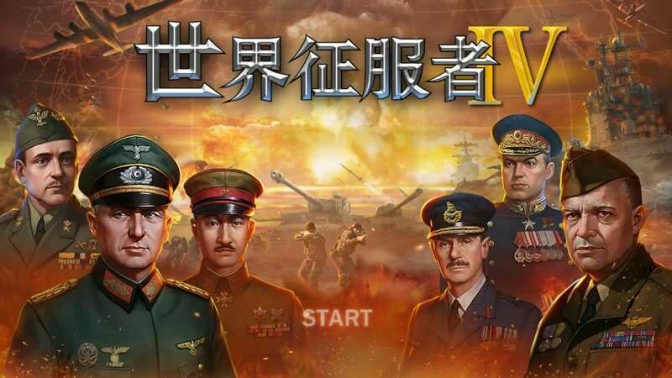 世界征服者4无限资源免谷歌v1.0.0