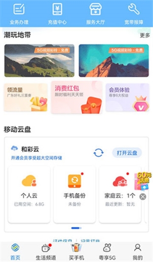 中国移动广东app