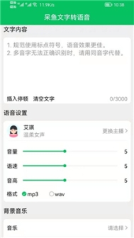 呆鱼文字转语音