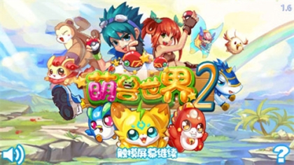 萌兽世界2正版 v1.6 安卓版