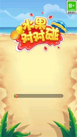 水果对对碰红包官方版 v1.1.9.9 安卓版