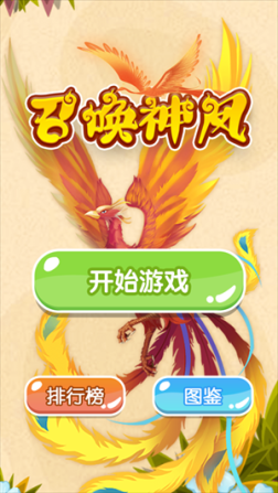 召唤神龙山海经万宁版免广告 v1.0.3 安卓版