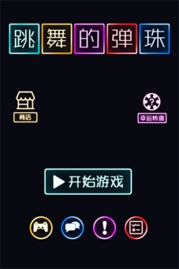 跳舞的弹珠小 v1.0.2 安卓版