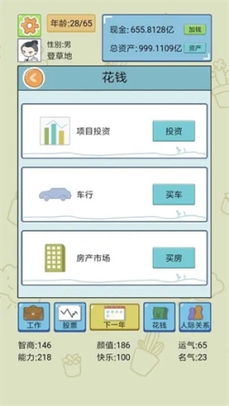 中国式人生无广告版 v1.8.3 安卓版