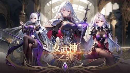 女武神之剑官方版安装 v1.0.22 安卓版