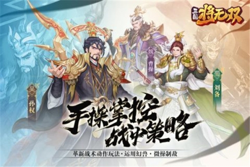 三国将无双（附礼包码） v3.0.0 安卓版