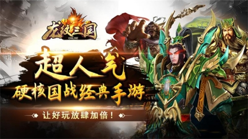 龙纹三国官方正版 v1.0.55 安卓版