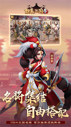 胡莱三国4官方版 v1.1.2 安卓版