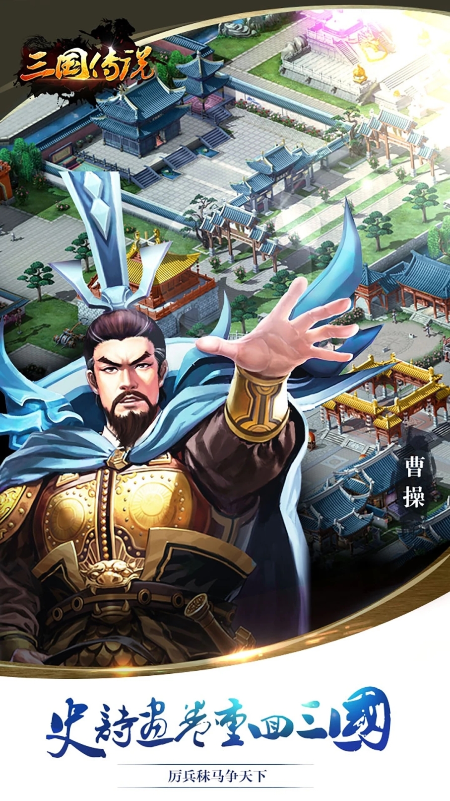 三国传说 v1.6.5 安卓版