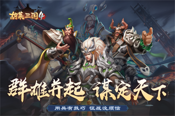 胡莱三国4九游版 v1.1.2 公测安卓版