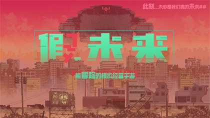 假未来FakeFuture2022最新版 v1.0.0 安卓版